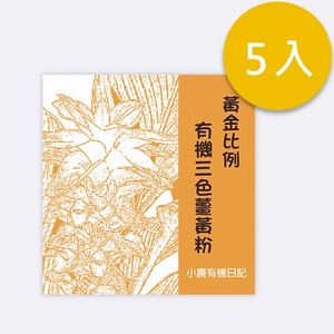 黃金比例有機三色黃薑黃粉-5入組
