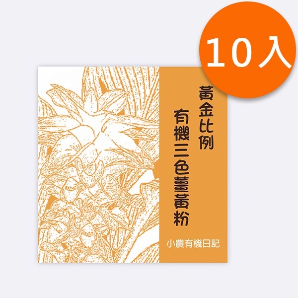 黃金比例有機三色黃薑黃粉-10入組 黃金比例有機三色黃薑黃粉-10入組