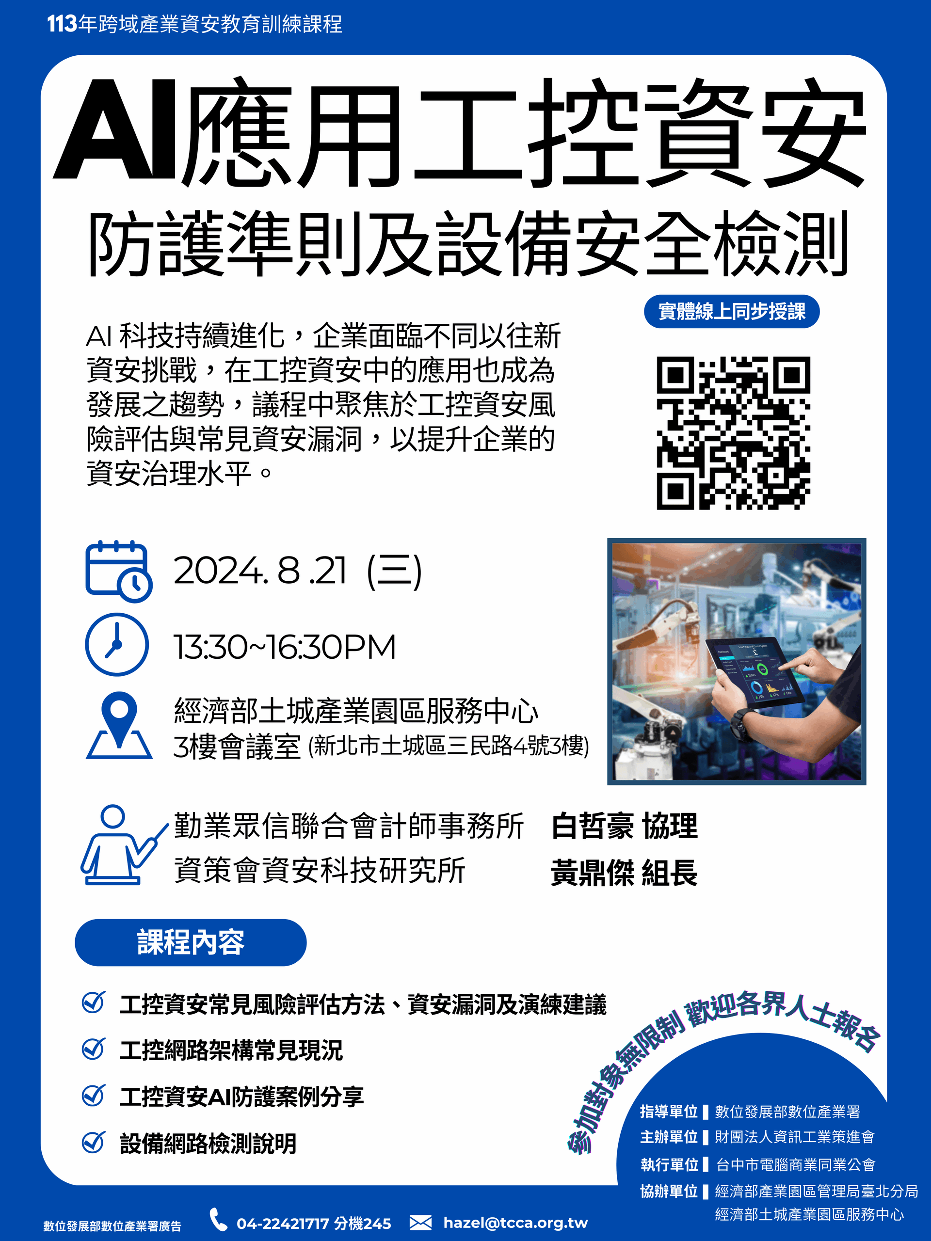 0821 AI應用工控資安防護及設備安全檢測 EDM