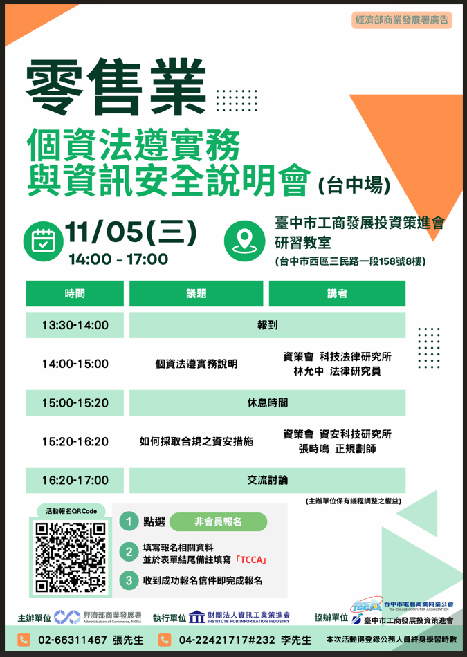 零售業個資安維說明會