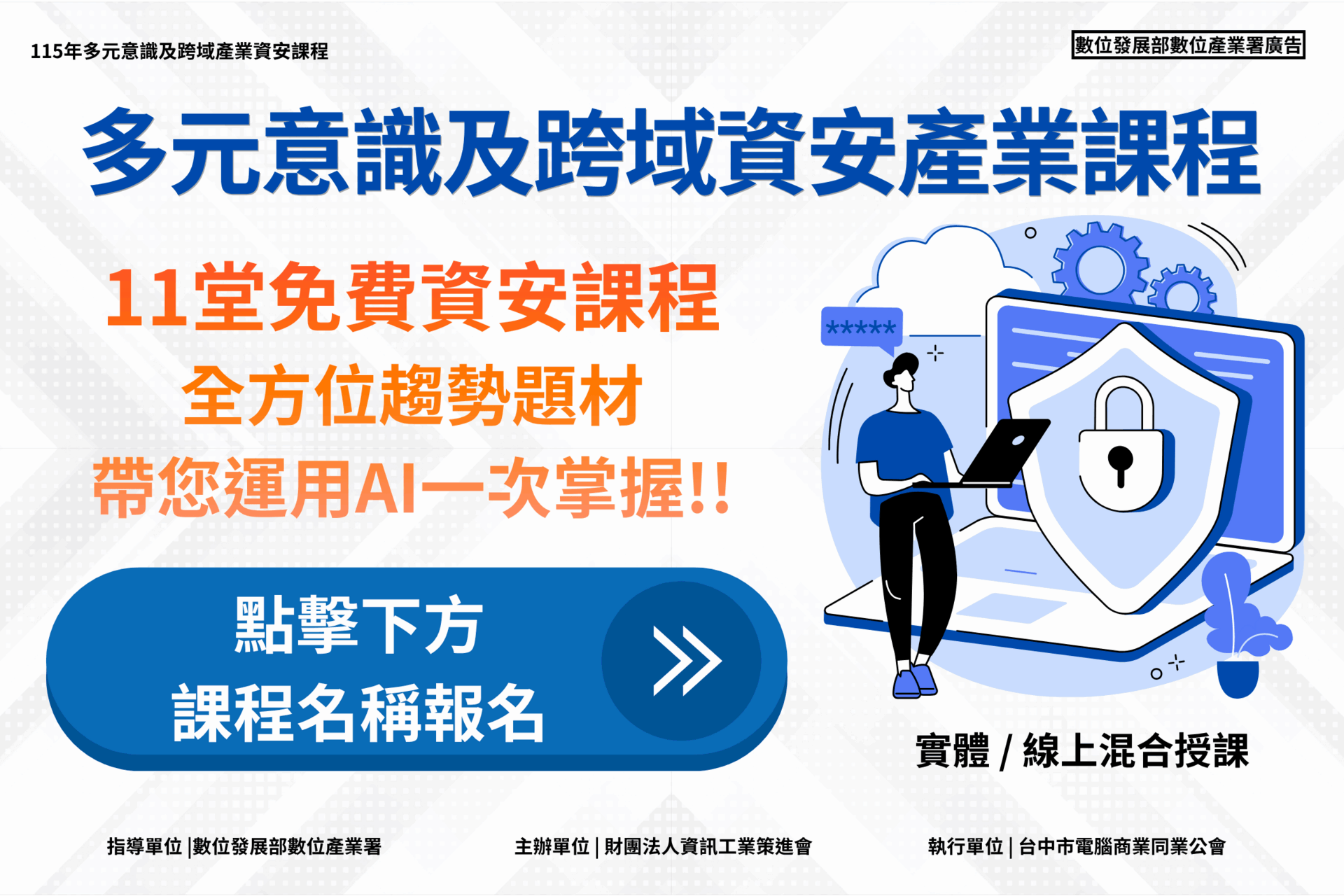 115年多元意識及跨域產業資安課程官網