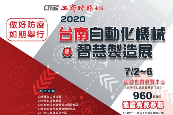 2020台南自動化機械暨智慧製造展