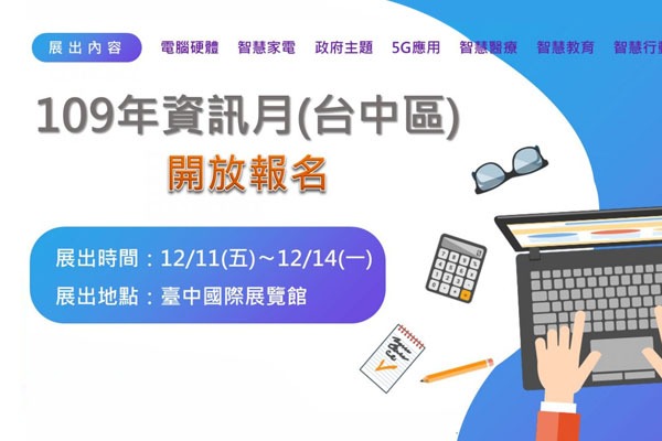 109資訊月廠商徵展開始