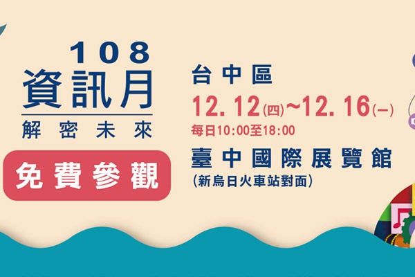 108資訊月(台中區)-解密未來