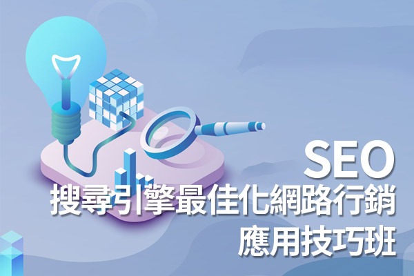 SEO搜尋引擎最佳化網路行銷班