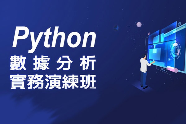 Python數據分析實務演練班