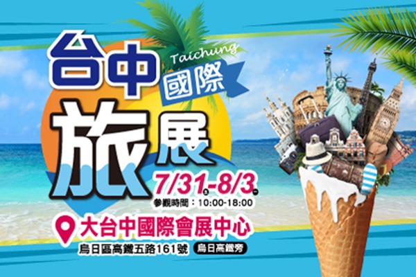 2020台中國際旅遊展登場!