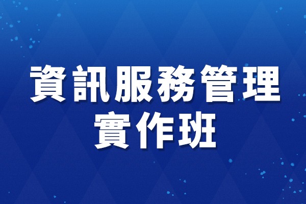 資訊服務管理實作班