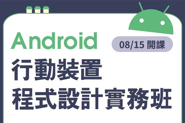 Android行動裝置程式設計實務班