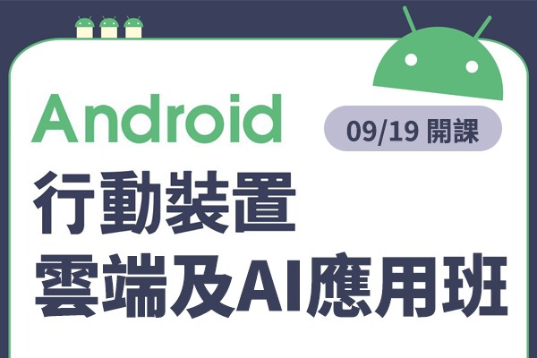 Android行動裝置雲端及AI應用班