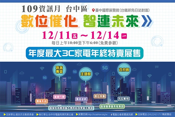 109年資訊月 數位催化智連未來
