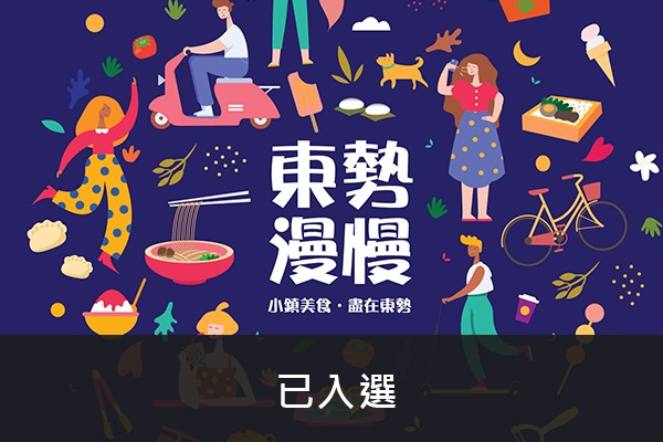 東勢漫慢-食間漫出來,時間慢下來