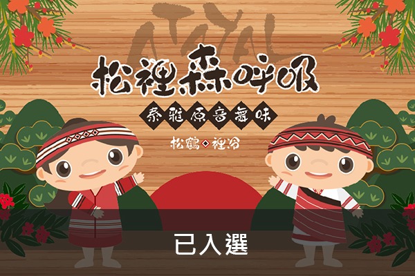 松裡森呼吸-泰雅原音舞味