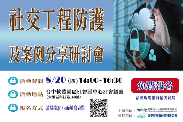 社交工程防護及案例分享研討會