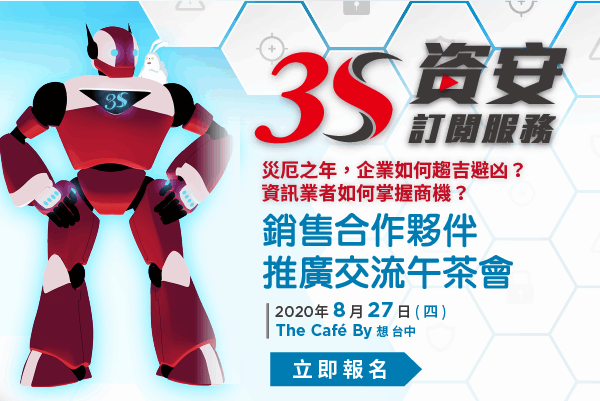 3S資安訂閱服務,銷售合作夥伴推廣交流茶會