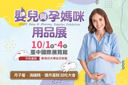 台中嬰兒與孕媽咪用品展