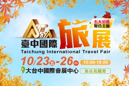 2020 臺中國際旅展