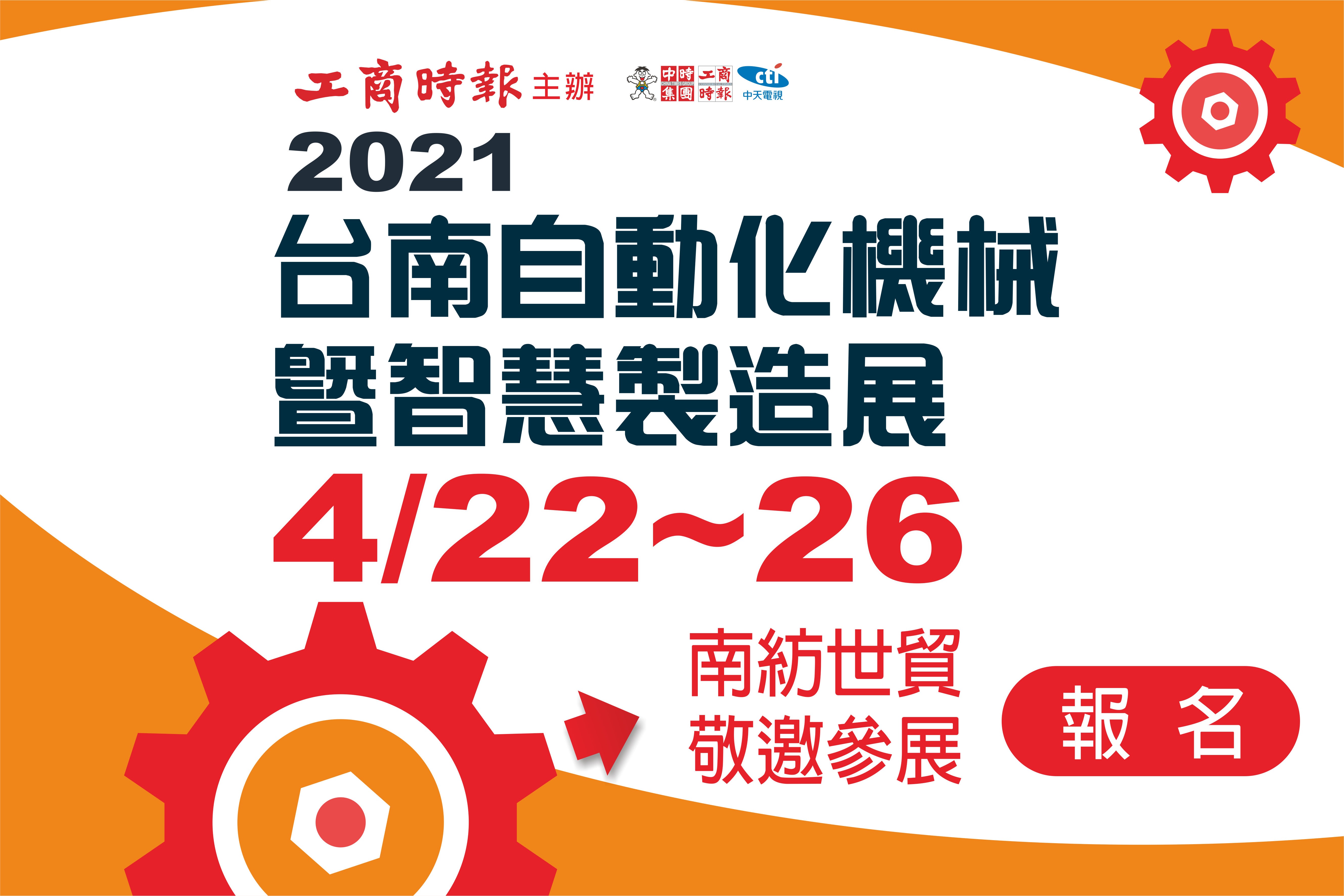 2021台南智慧製造徵展開始