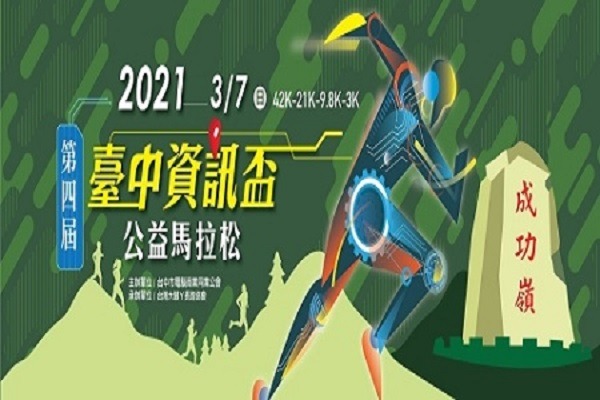 2021第四屆臺中資訊盃公益馬拉松