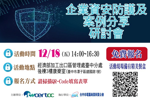 企業資安防護及案例分享研討會
