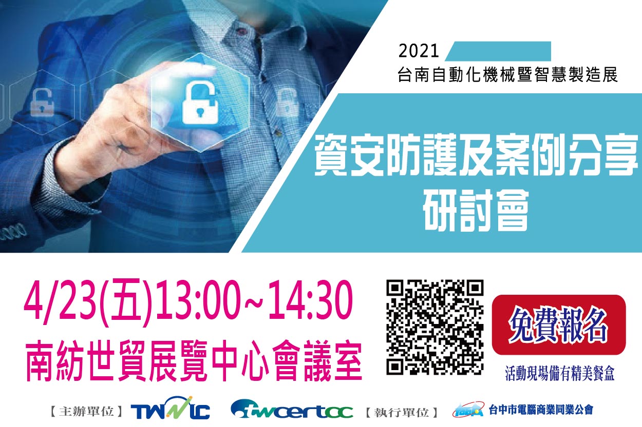 資安防護及案例分享研討會