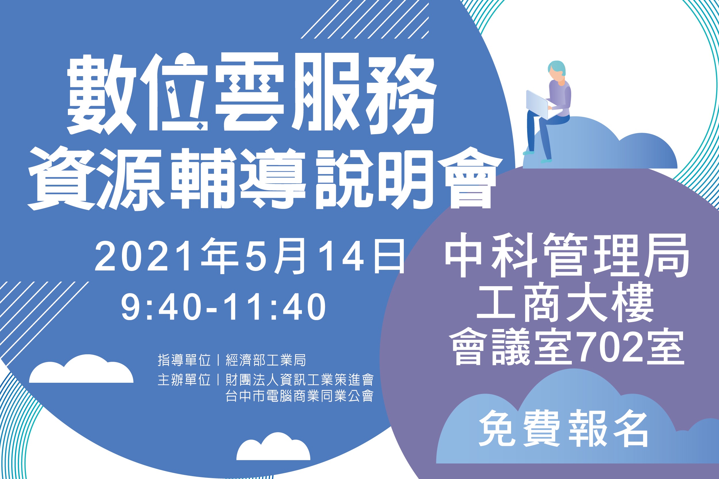 數位雲服務資源輔導說明會