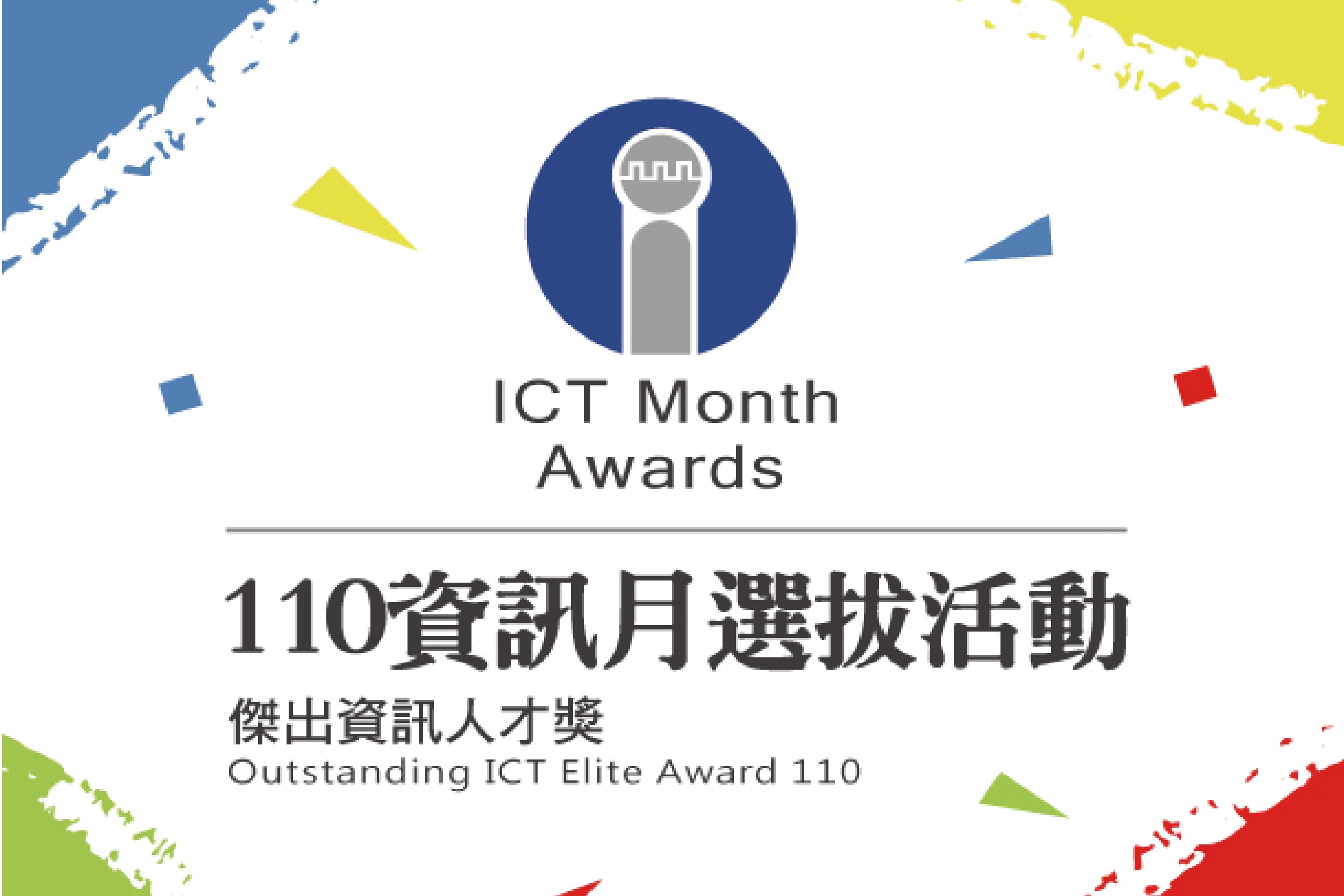 110資訊月傑出資訊人才獎開始報名