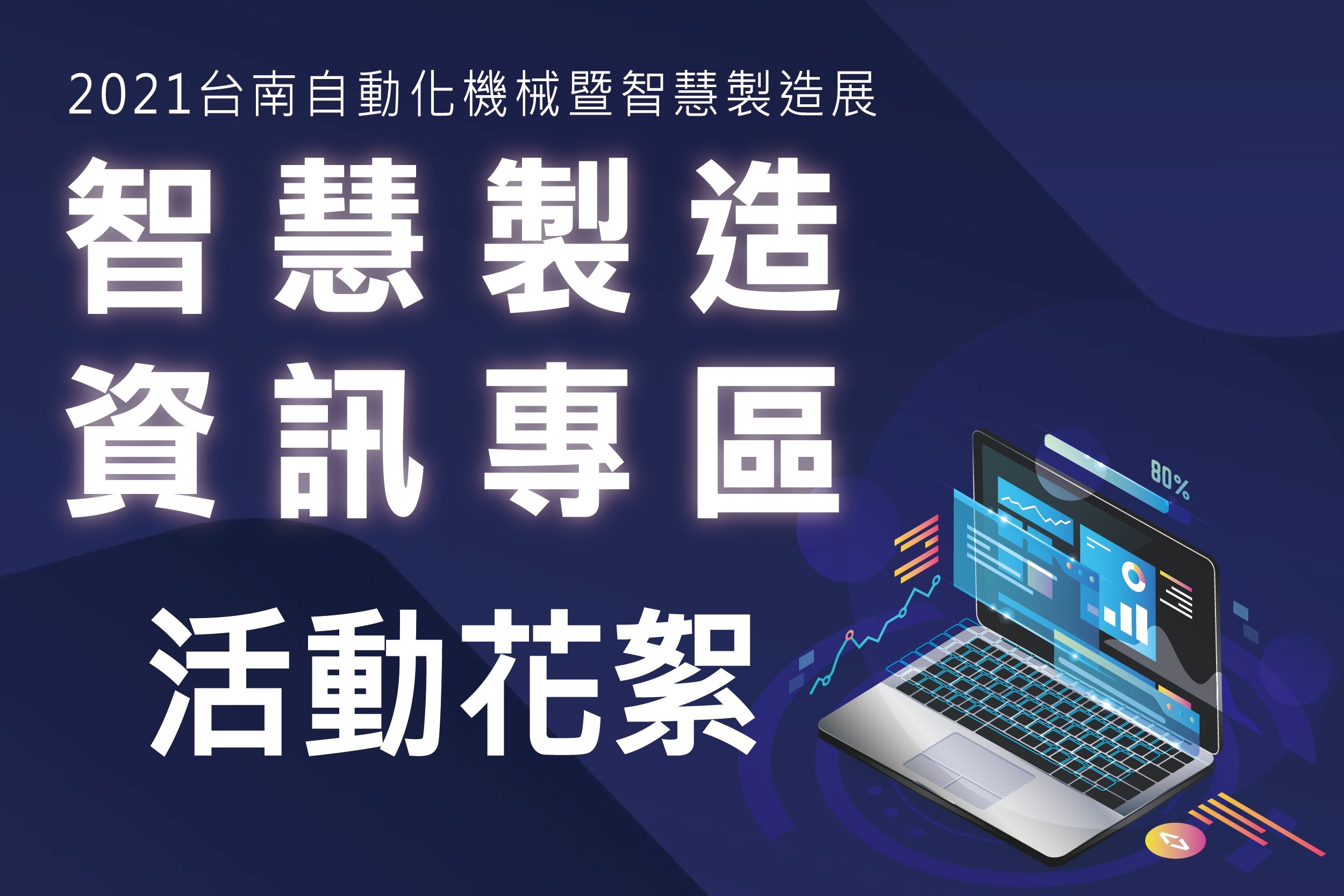 2021台南智慧製造資訊專區-活動花絮