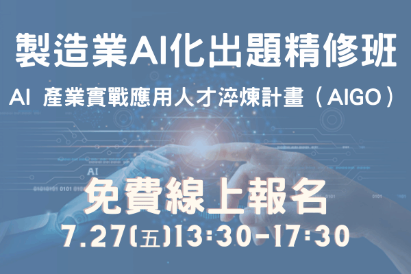 110年AI產業實戦應用人才淬煉計畫-製造業AI化出題精修班
