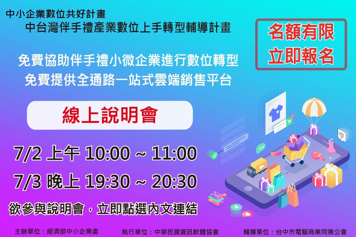 線上說明會-經濟部中企處數位共好計畫