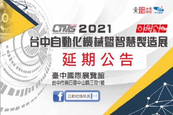 【延期公告】台中自動化機械暨智慧製造展