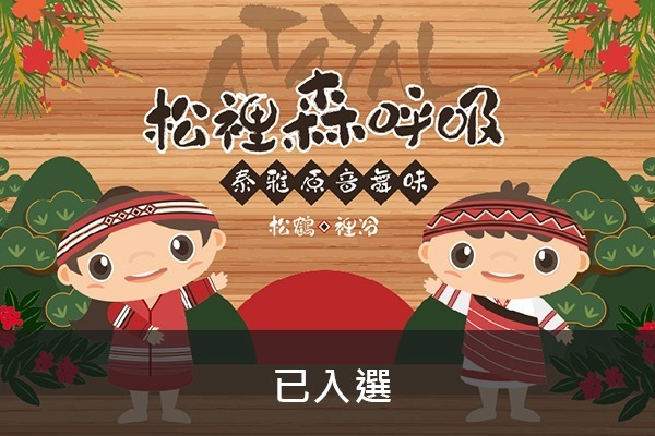 松裡森呼吸-泰雅原音舞味