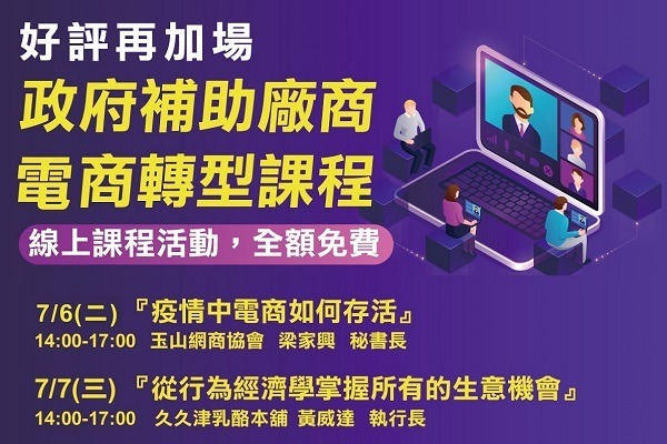 【免費課程】電商轉型線上課程