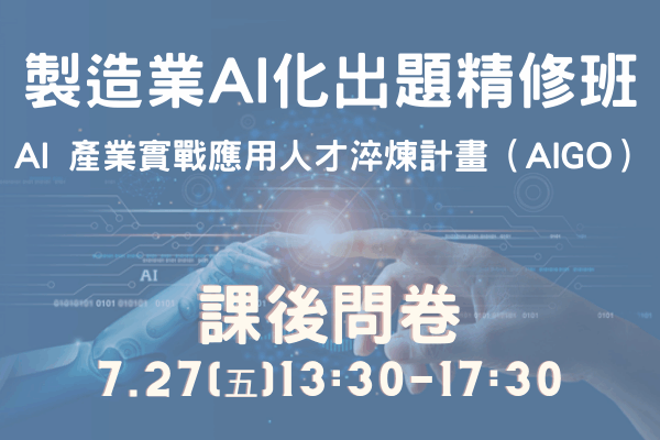 110年製造業AI化出題精修班課後問卷