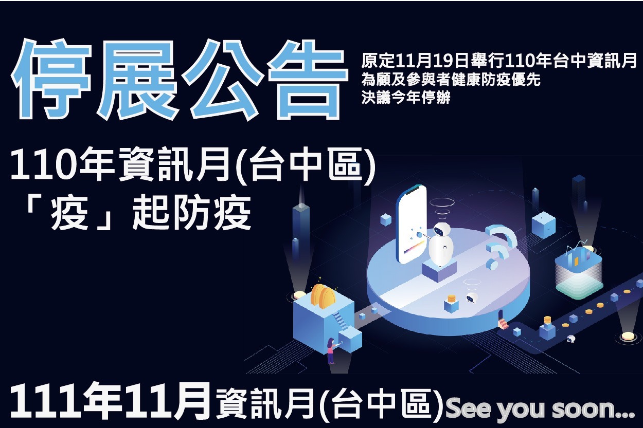【停展公告】110資訊月(台中區)取消舉行
