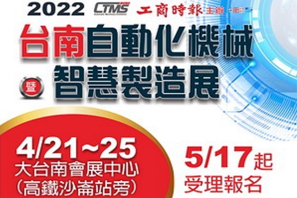 【徵展公告】2022台南智慧製造資訊專區