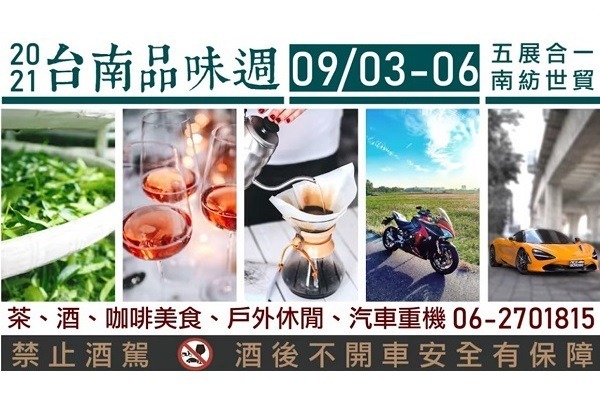 2021台南品味週