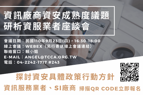 資訊廠商資安成熟度議題研析資服業者座談會
