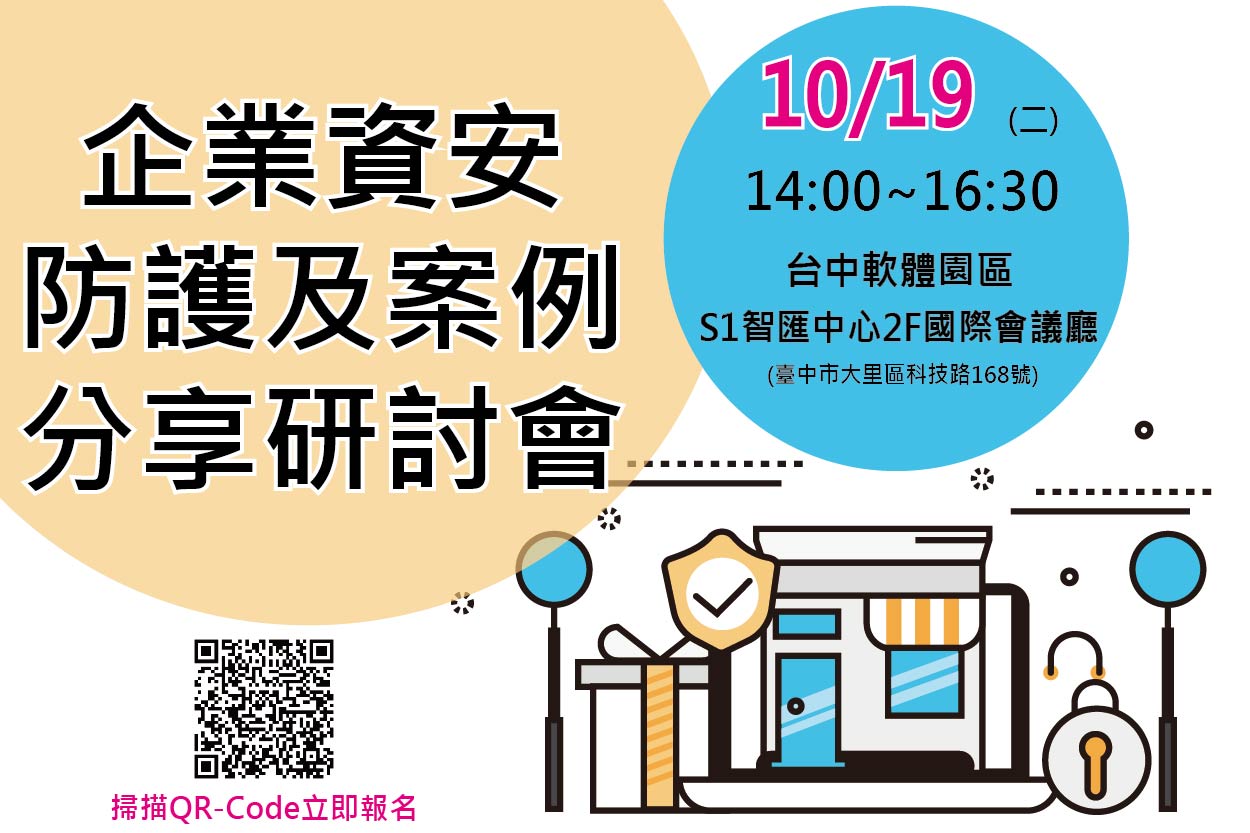 10/19企業資安防護及案例分享研討會