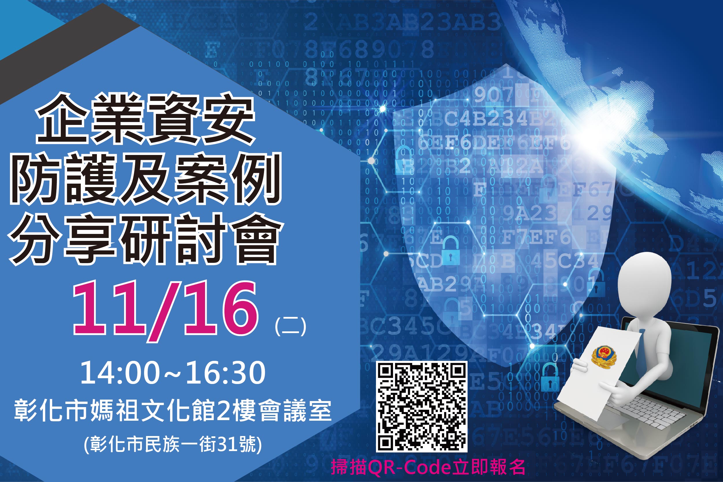 11/16企業資安防護及案例分享研討會
