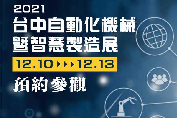 2021台中自動化機械暨智慧製造展