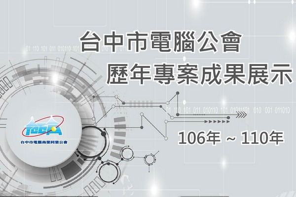 台中市電腦公會歷年專案成果展示