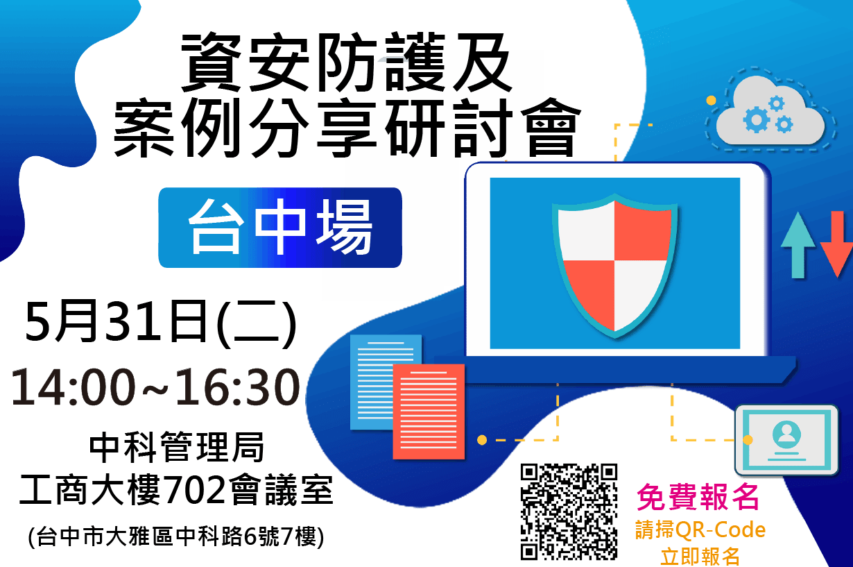 111/5/31 企業資安防護及案例分享研討會