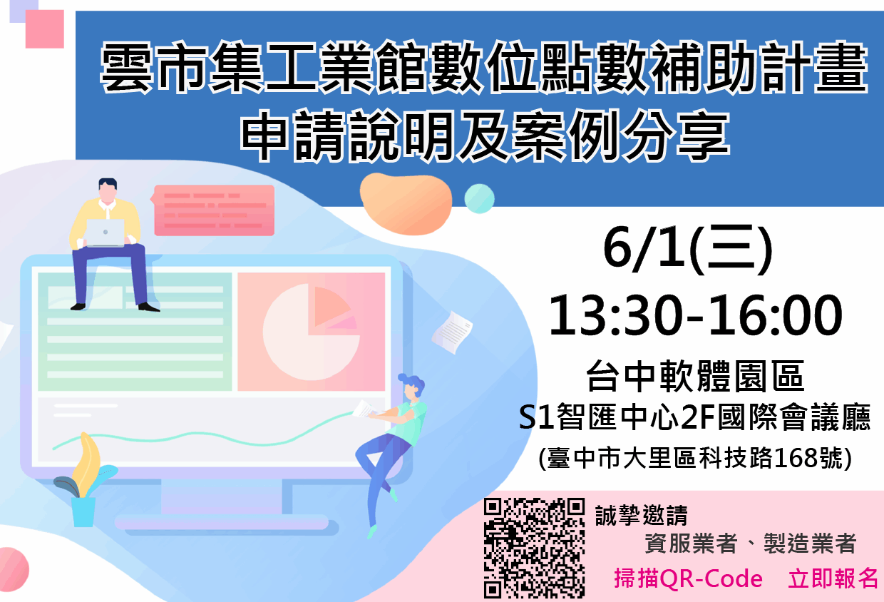 雲市集工業館數位點數補助計畫申請說明及分享