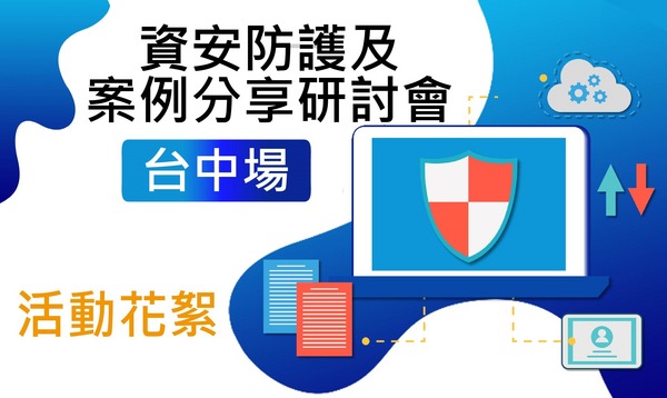 【活動花絮】111/5/31資安防護及案例分享研討會-台中場
