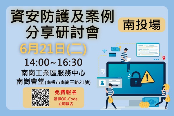 111/6/21 資安防護及案例分享研討會-南投場