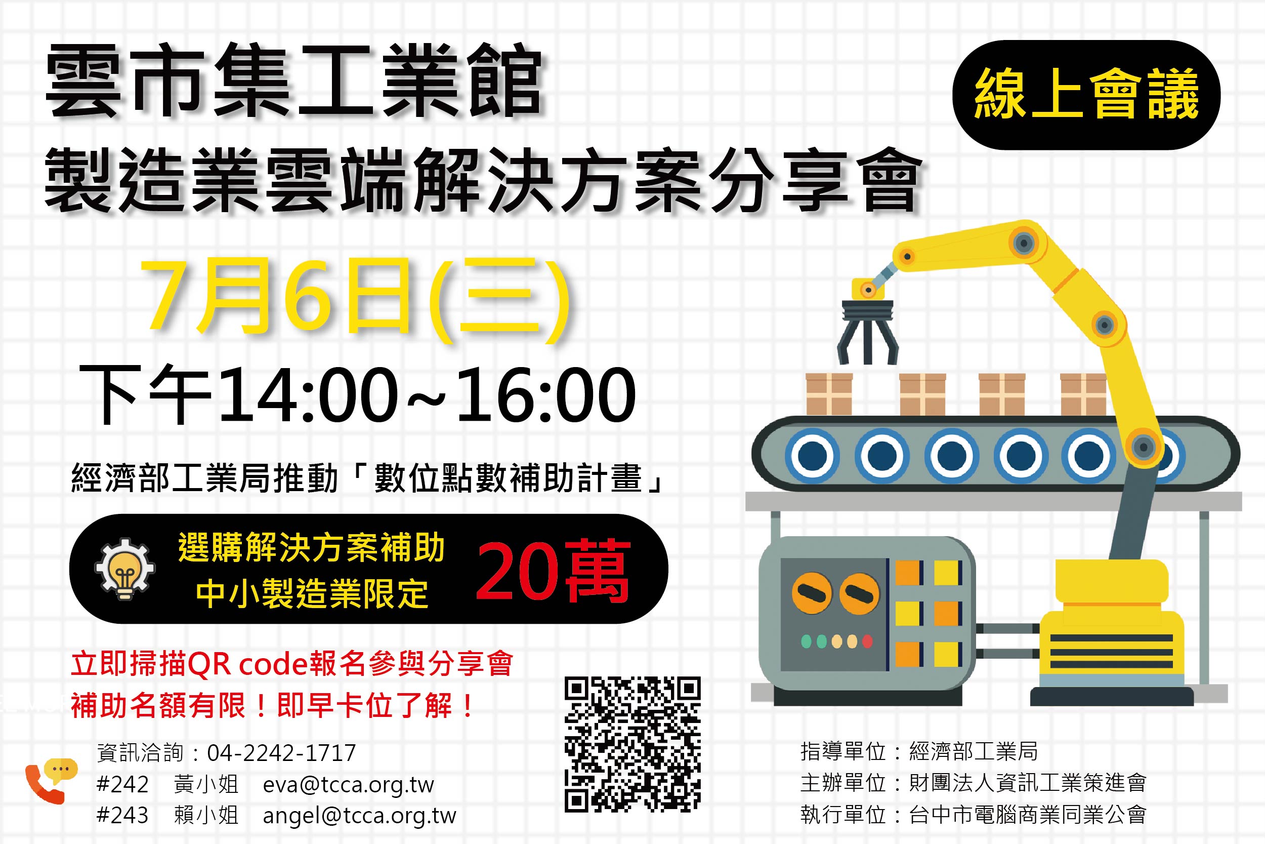 雲市集工業館-製造業雲端解決方案分享會