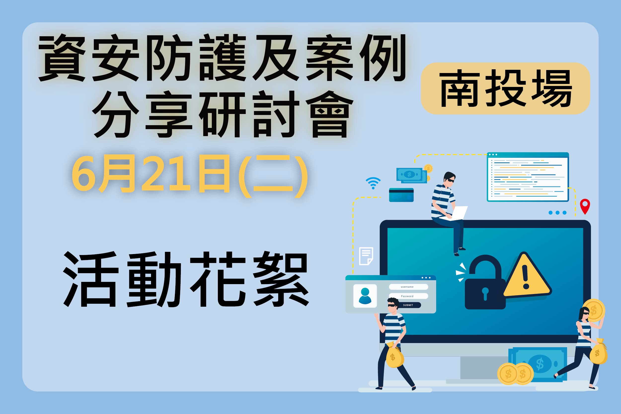 【活動花絮】111/6/21資安防護及案例分享研討會-南投場