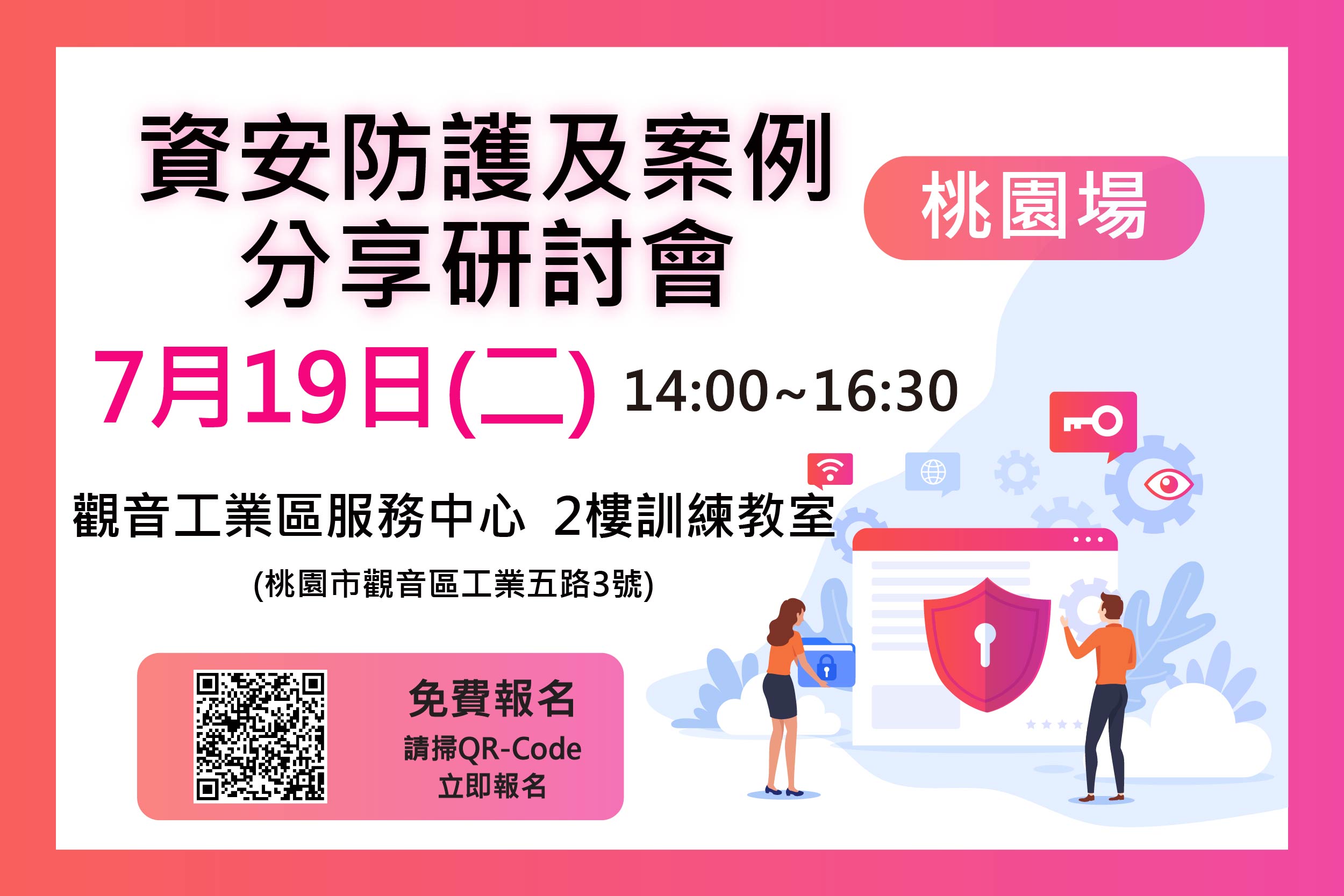 111/7/19 資安防護及案例分享研討會-桃園場