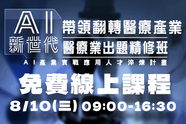 111年AI 產業實戰應用人才淬煉計畫【AI帶領翻轉醫療產業新世代-醫療業出題精修班】